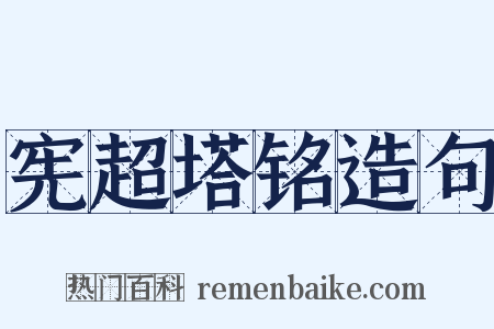 宪超塔铭造句是什么意思的图片
